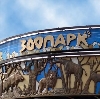 Зоопарки в Семикаракорске